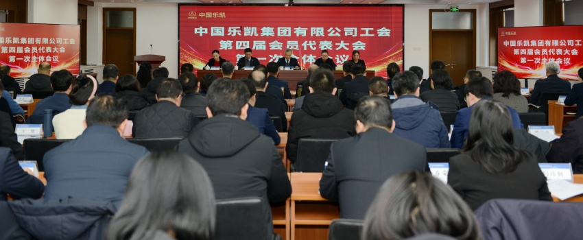 凝心聚力啟新程｜中國樂凱四屆一次工會會員代表大會召開